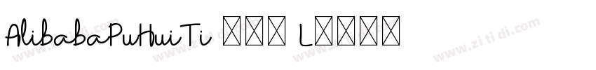 AlibabaPuHuiTi 245 L字体转换